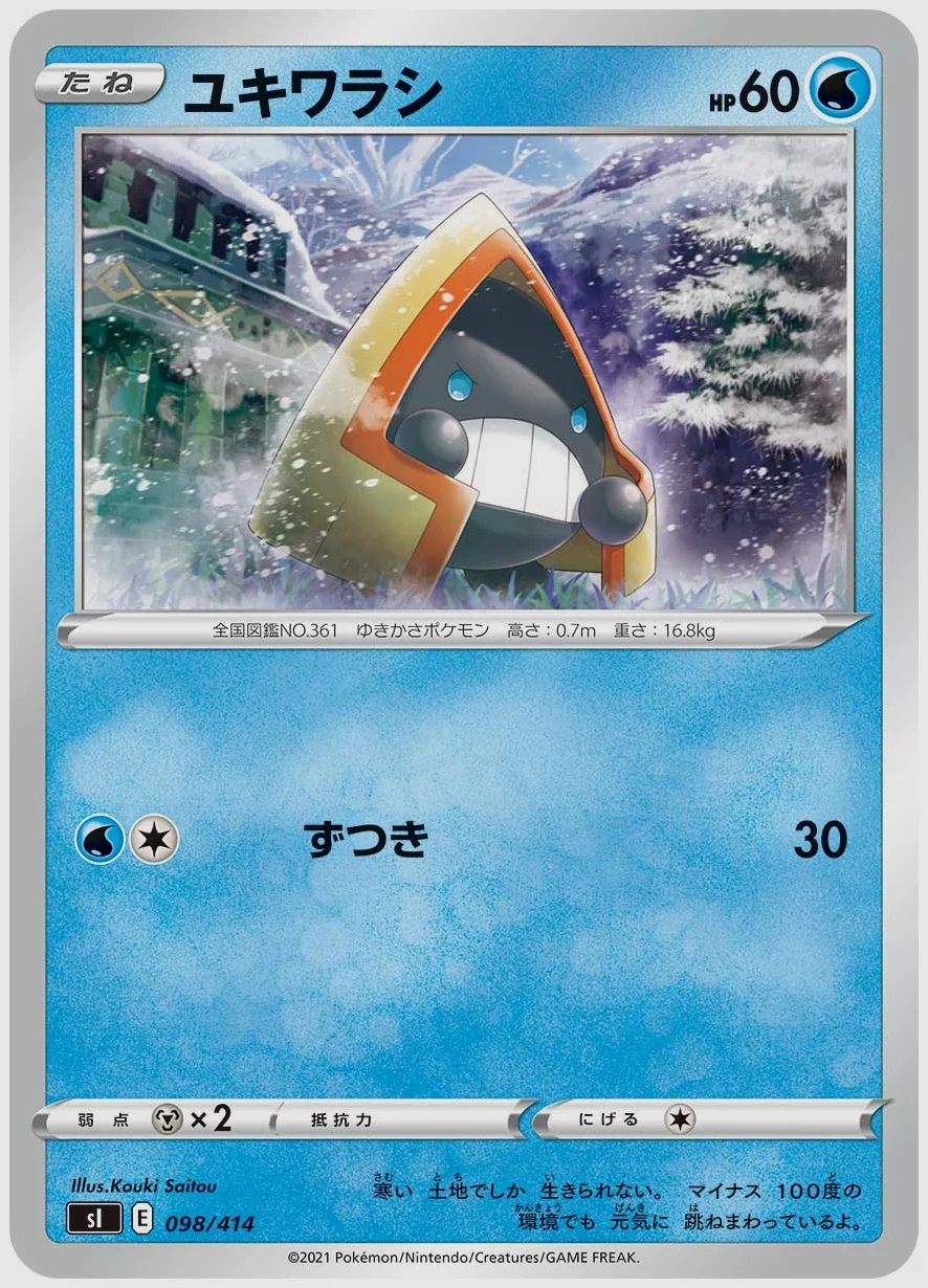 ユキワラシ