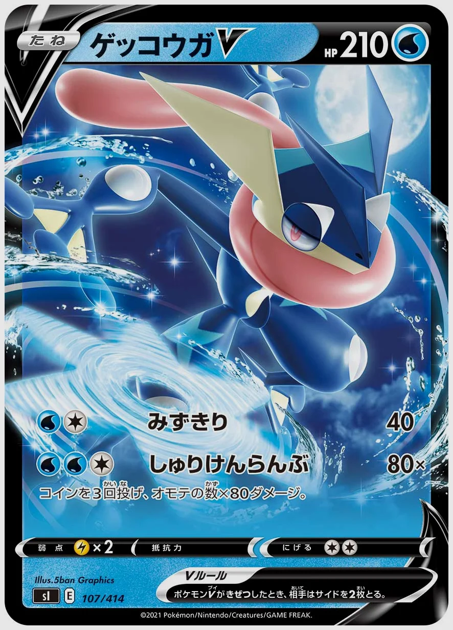 ゲッコウガV