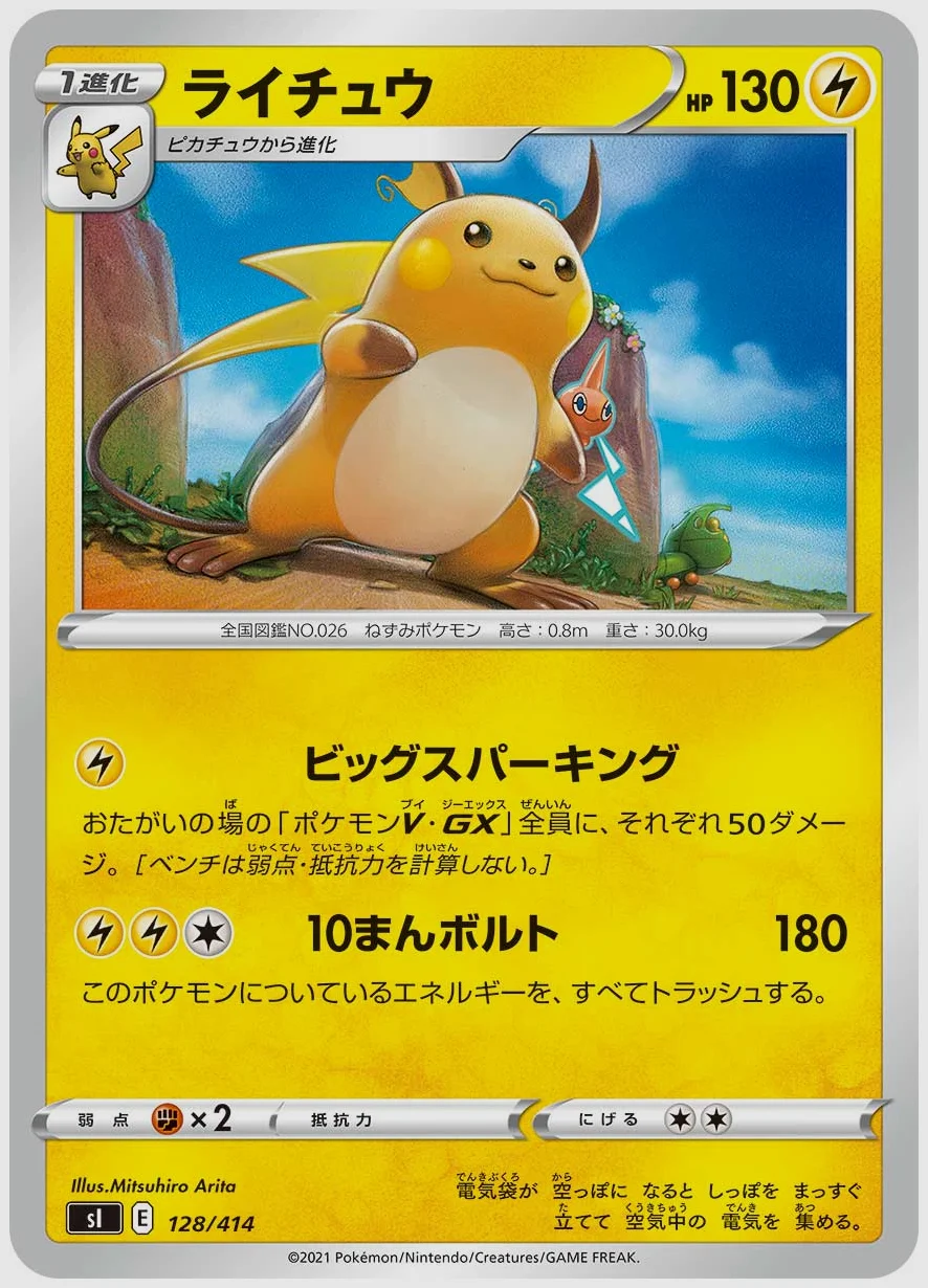 ライチュウ