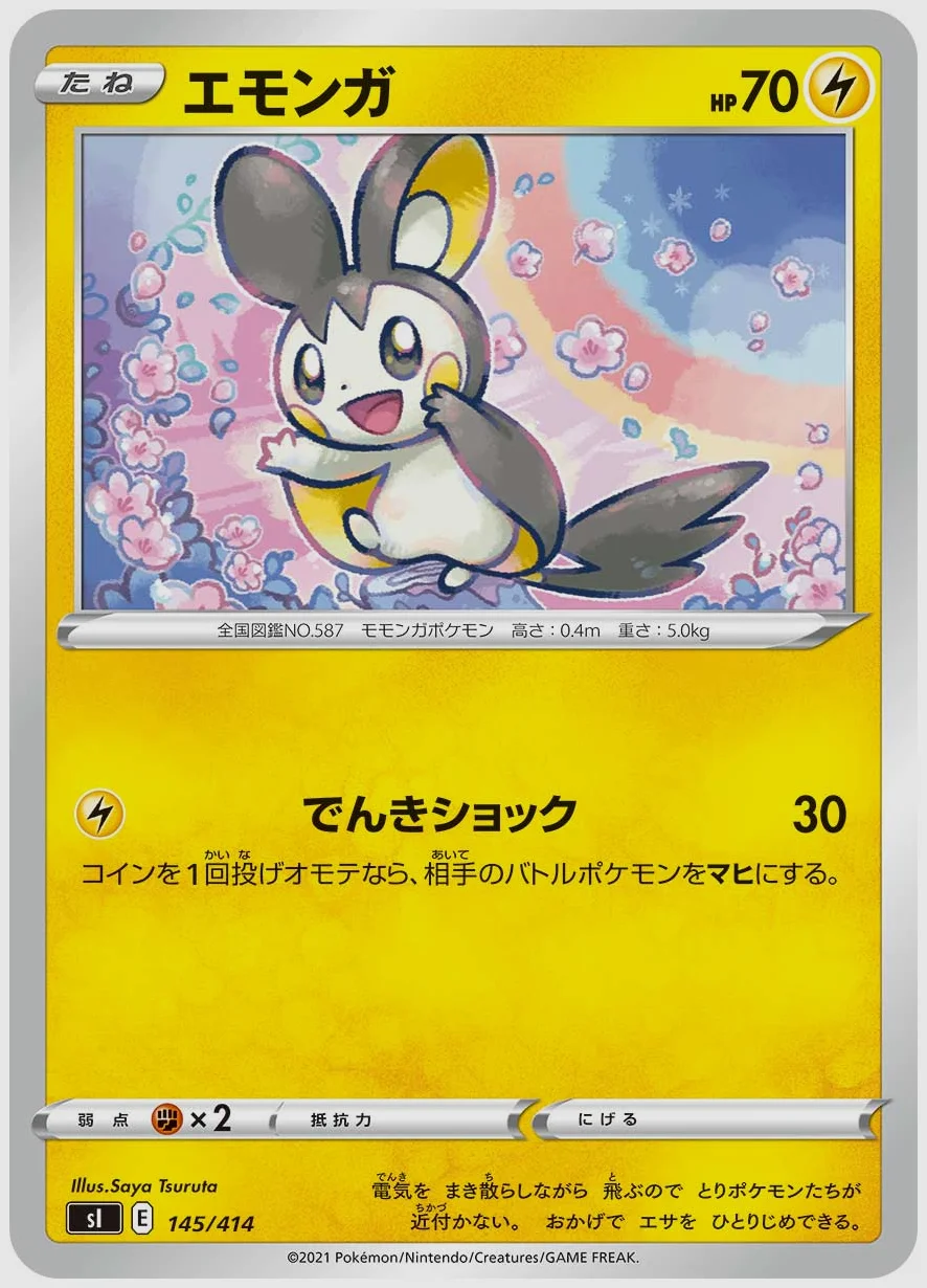 エモンガ