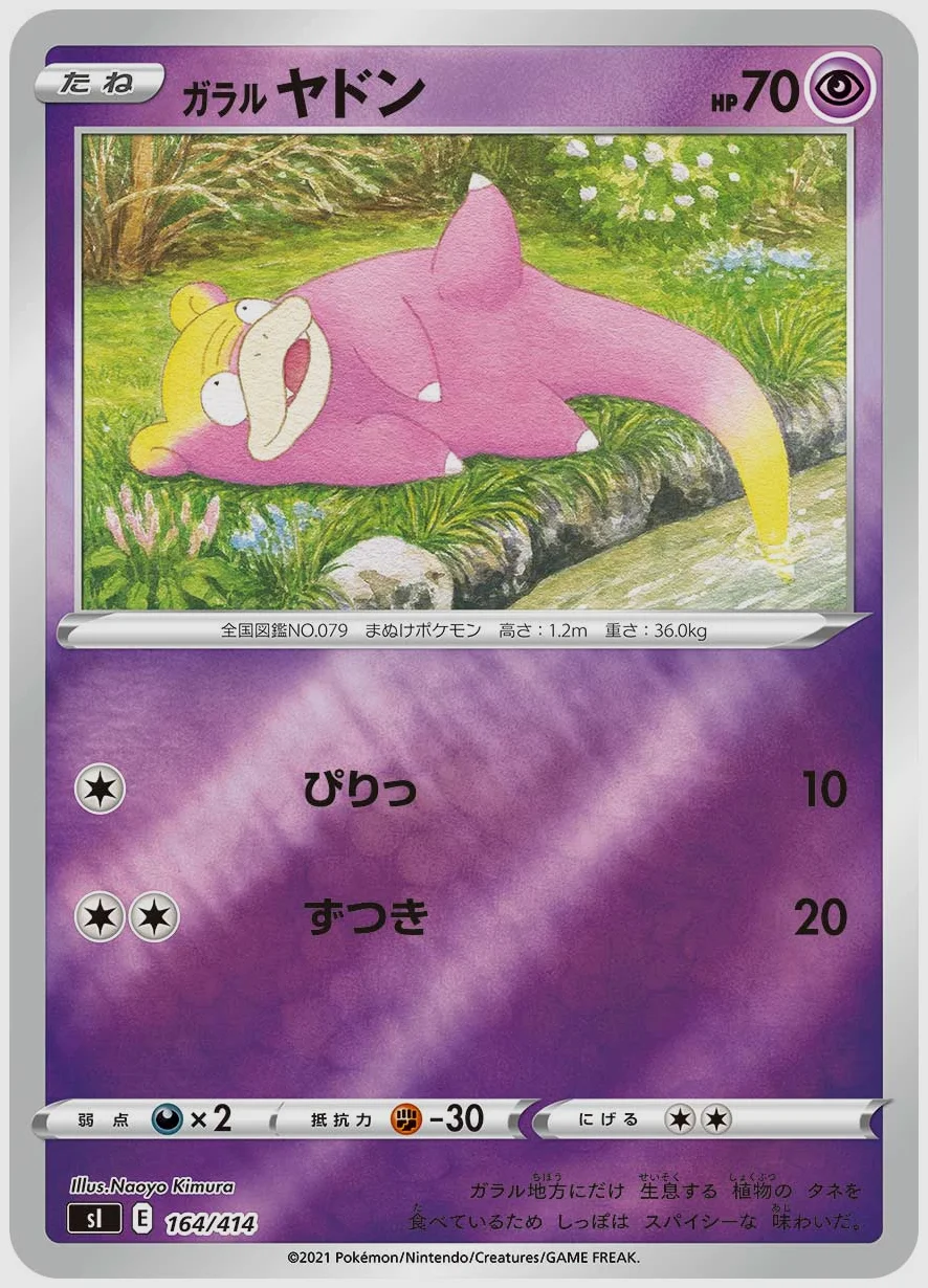ガラル ヤドン