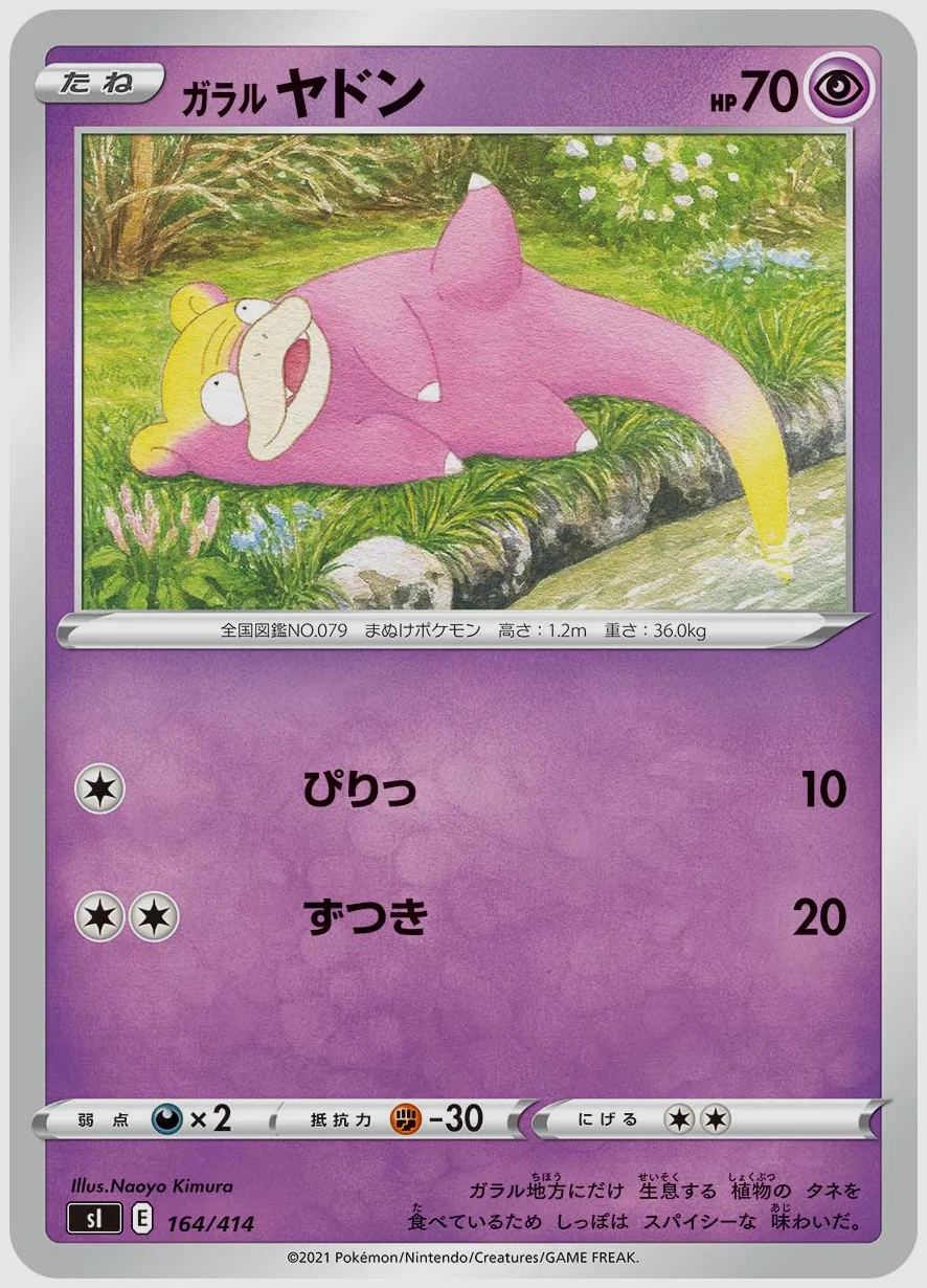 ガラル ヤドン