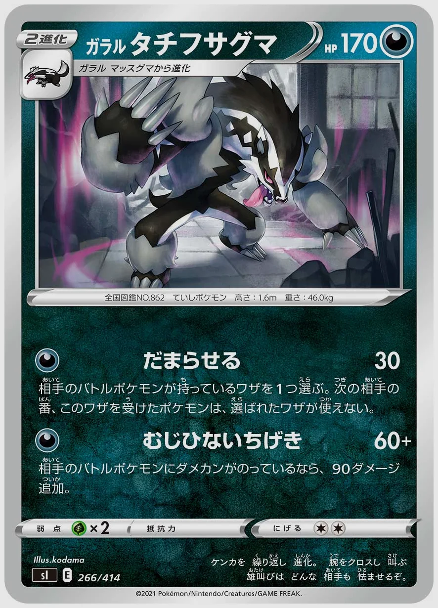 ガラル タチフサグマ