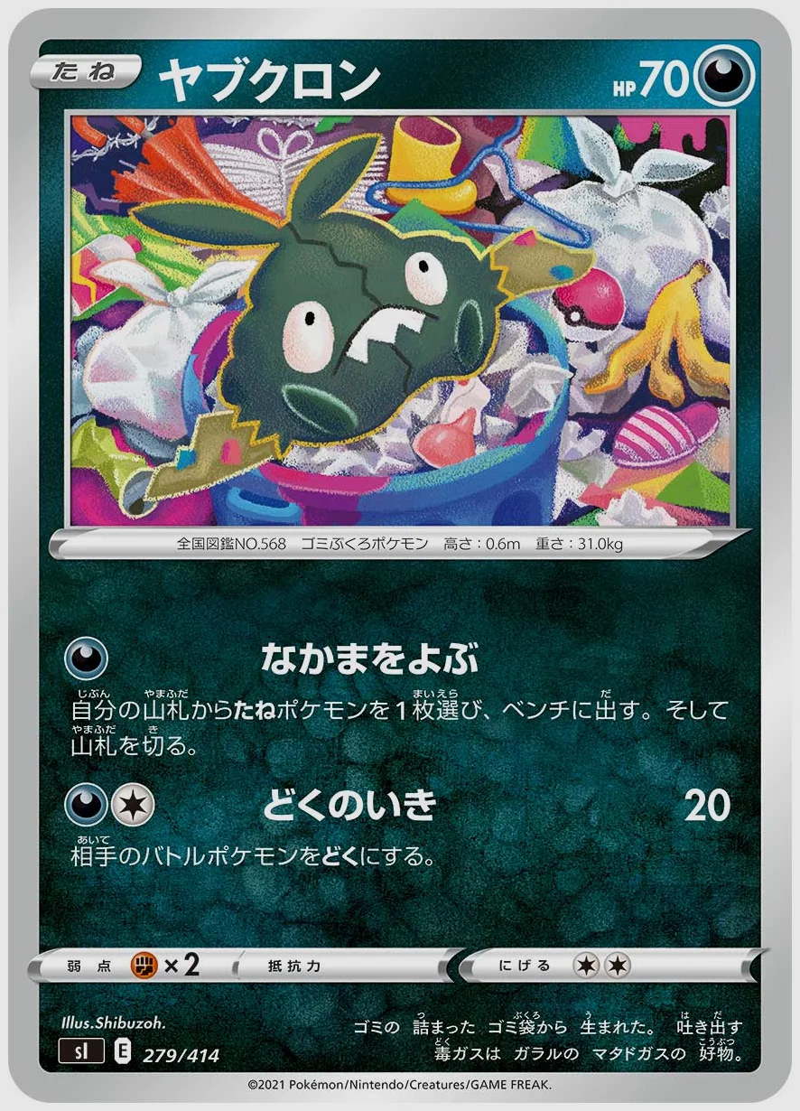 ヤブクロン