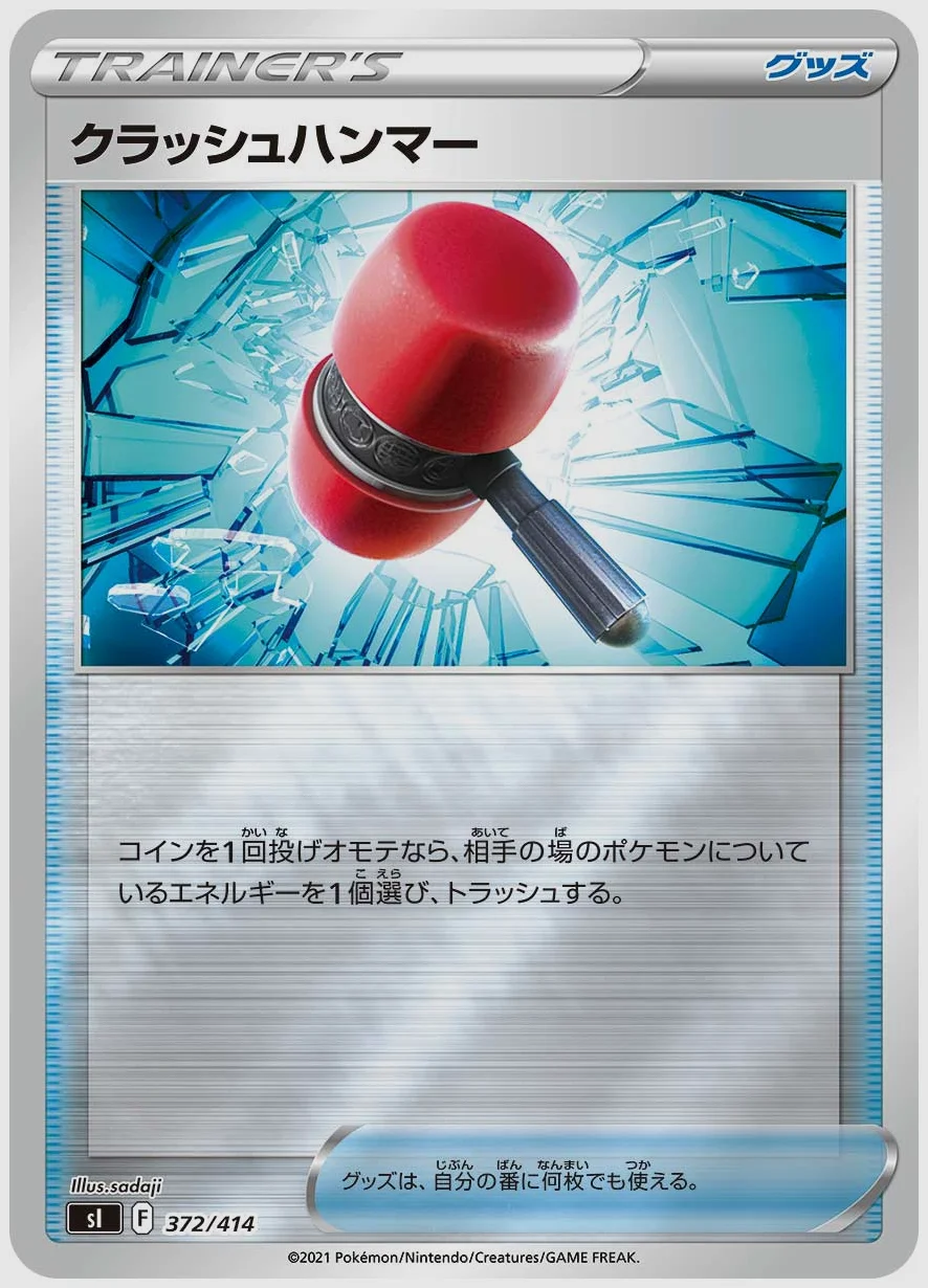 クラッシュハンマー