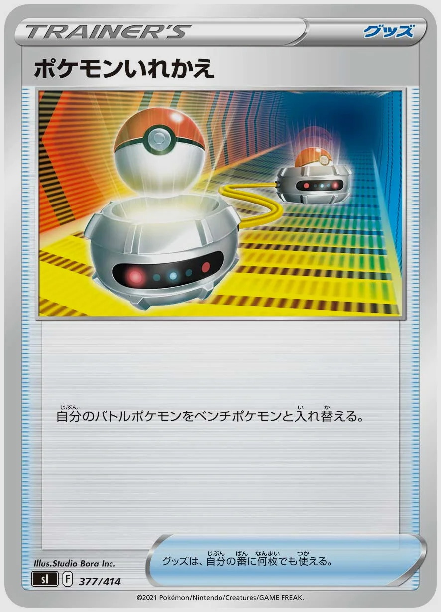 ポケモンいれかえ