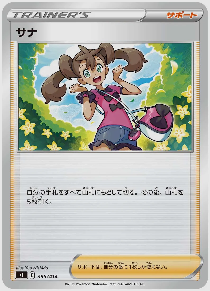 サナ