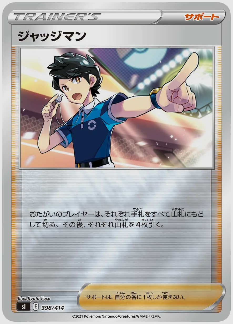 ジャッジマン