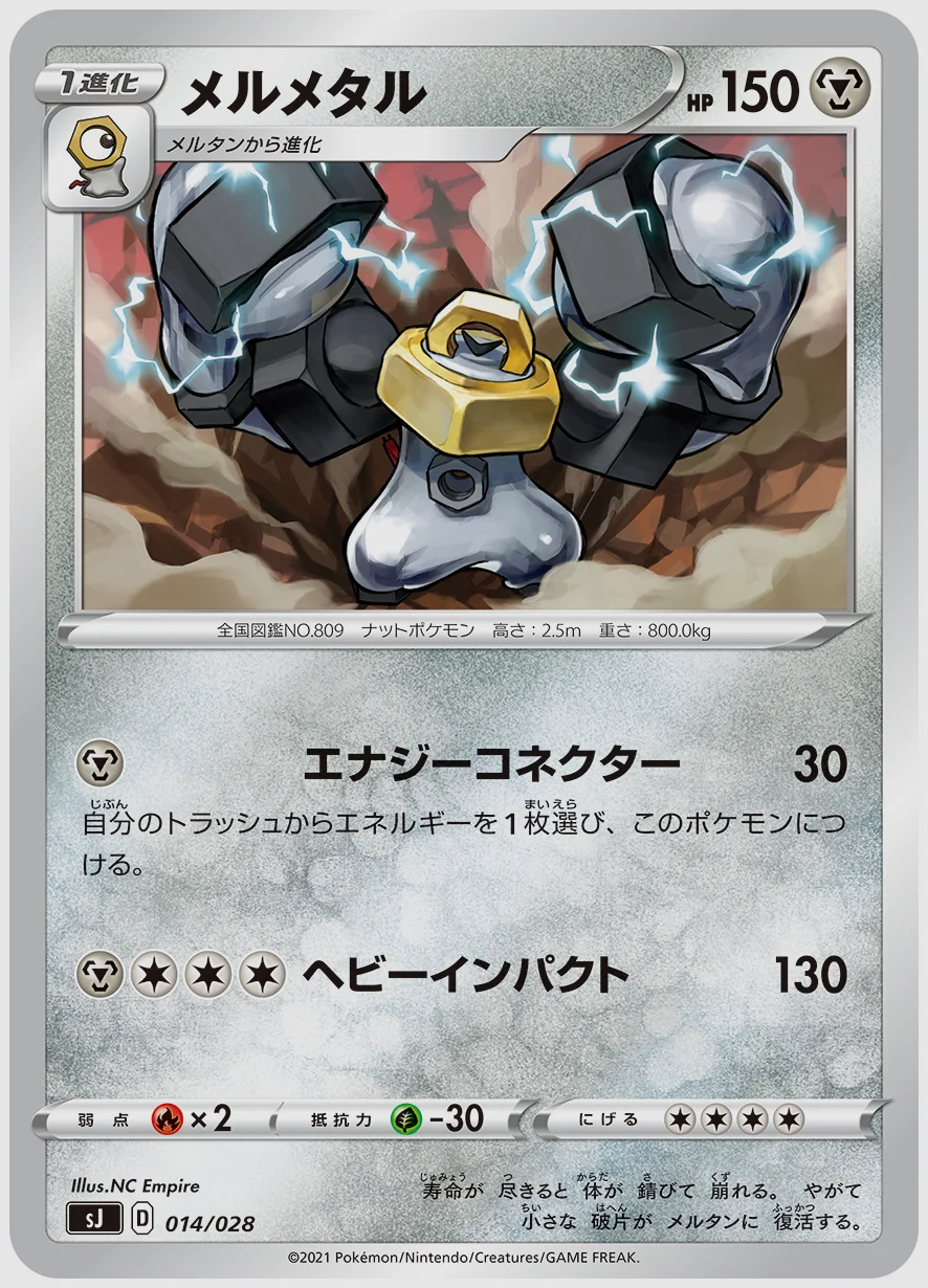 メルメタル