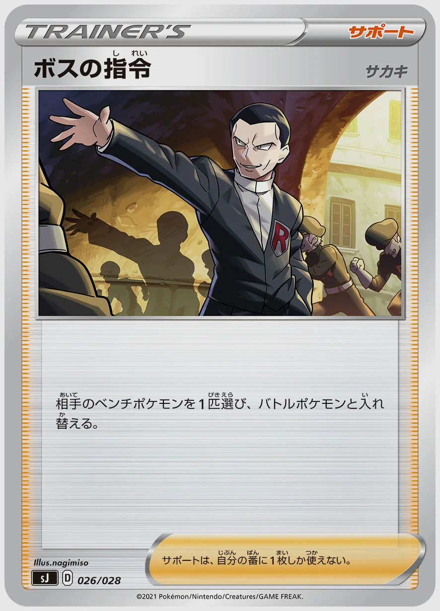 ボスの指令