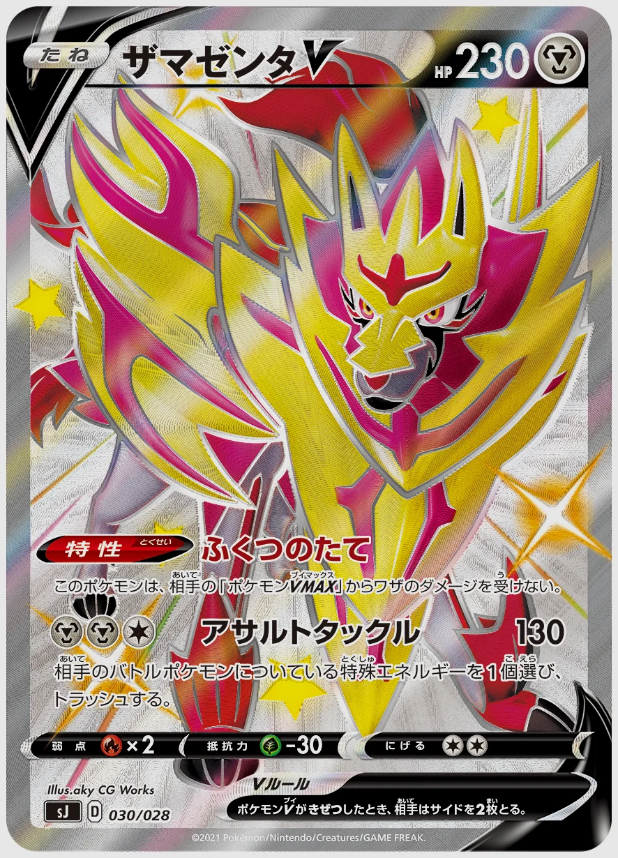 ザマゼンタV