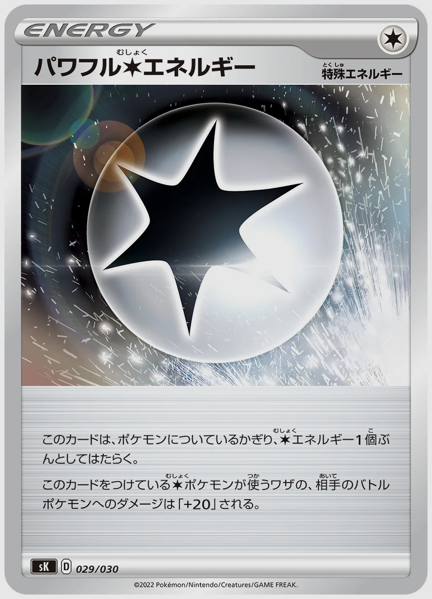 パワフル無色エネルギー
