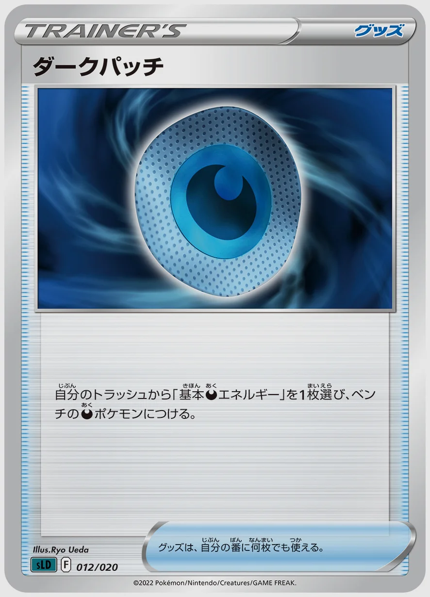 ダークパッチ