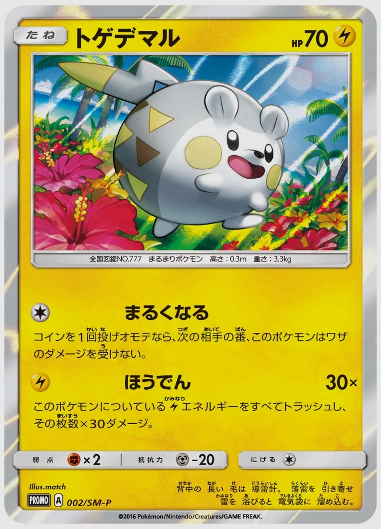 トゲデマル