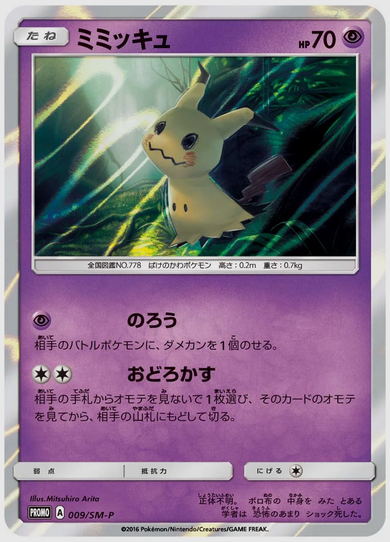 ミミッキュ