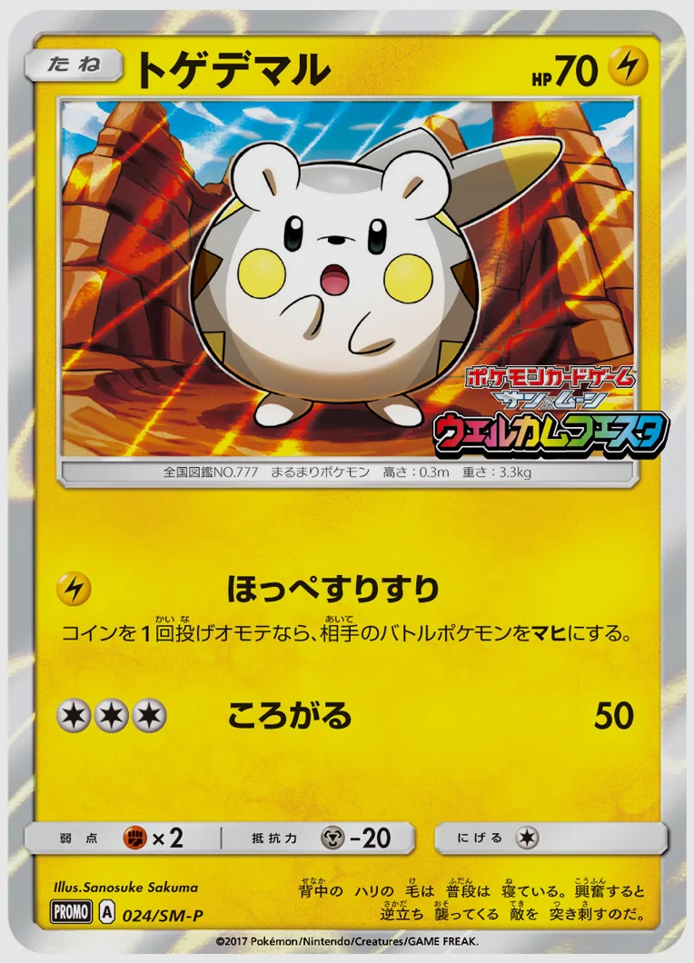 トゲデマル