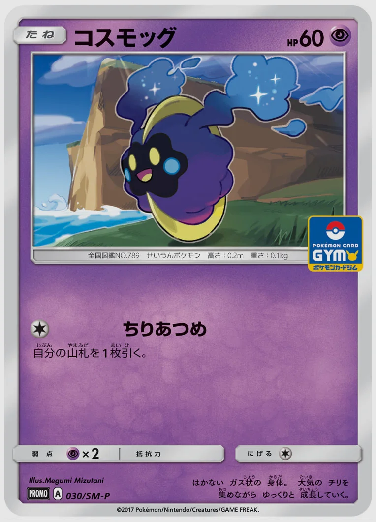 コスモッグ