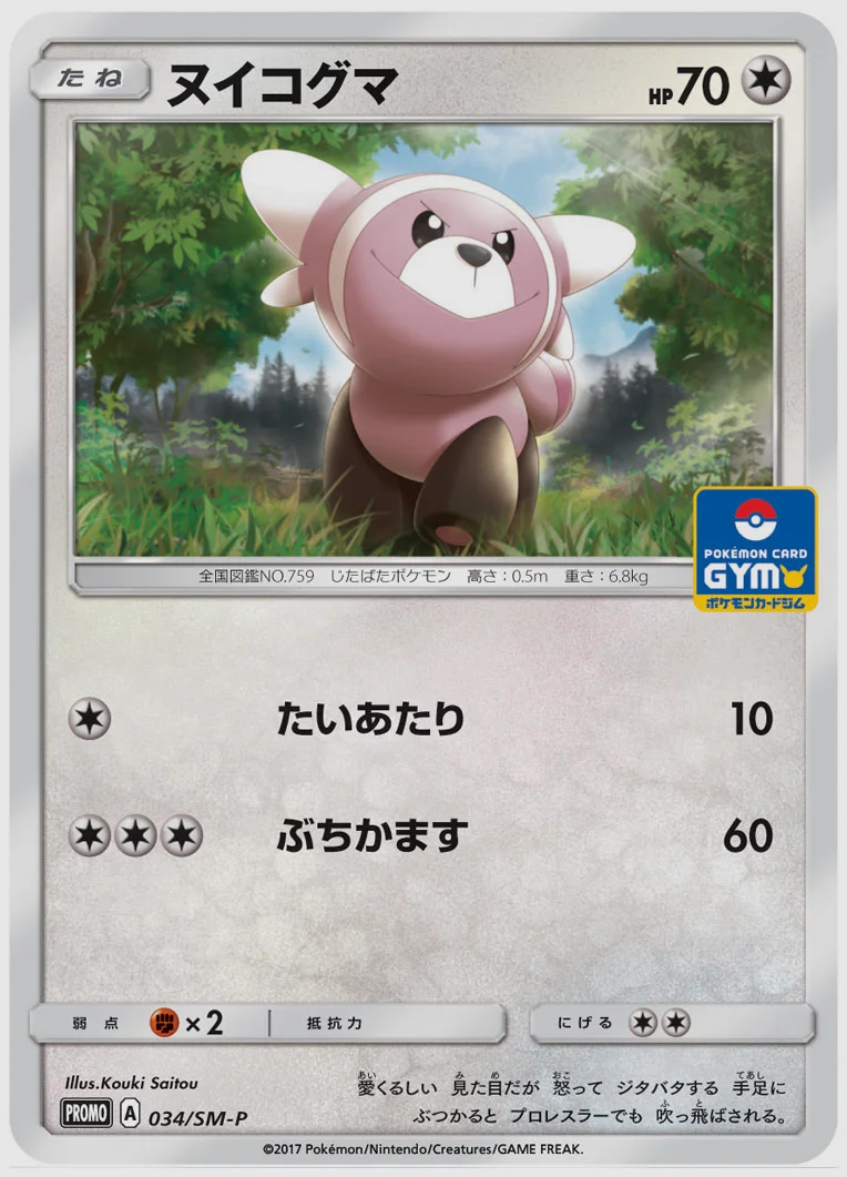 ヌイコグマ