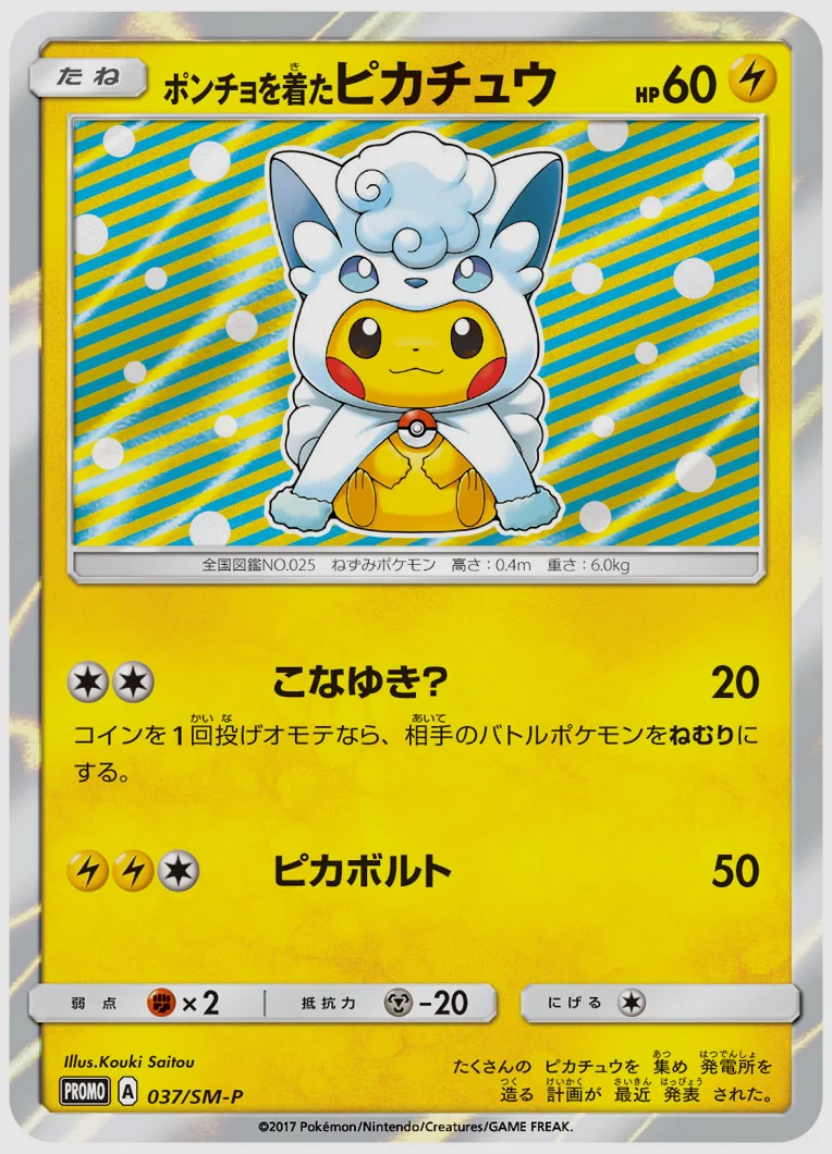 ポンチョを着たピカチュウ