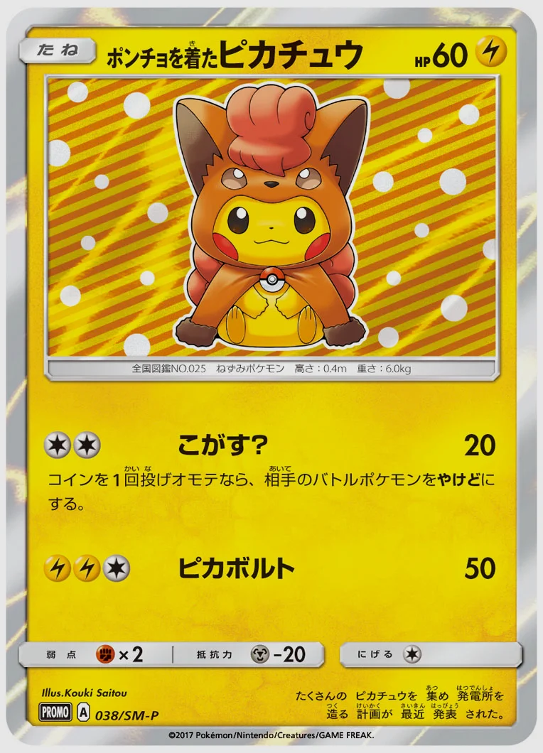 ポンチョを着たピカチュウ