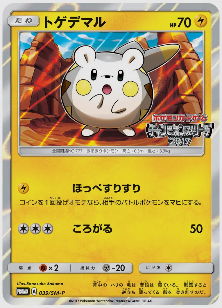 トゲデマル