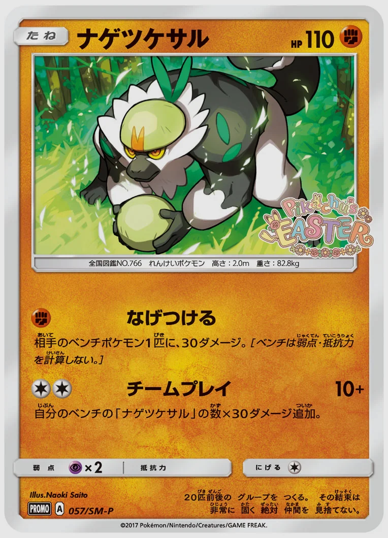 ナゲツケサル