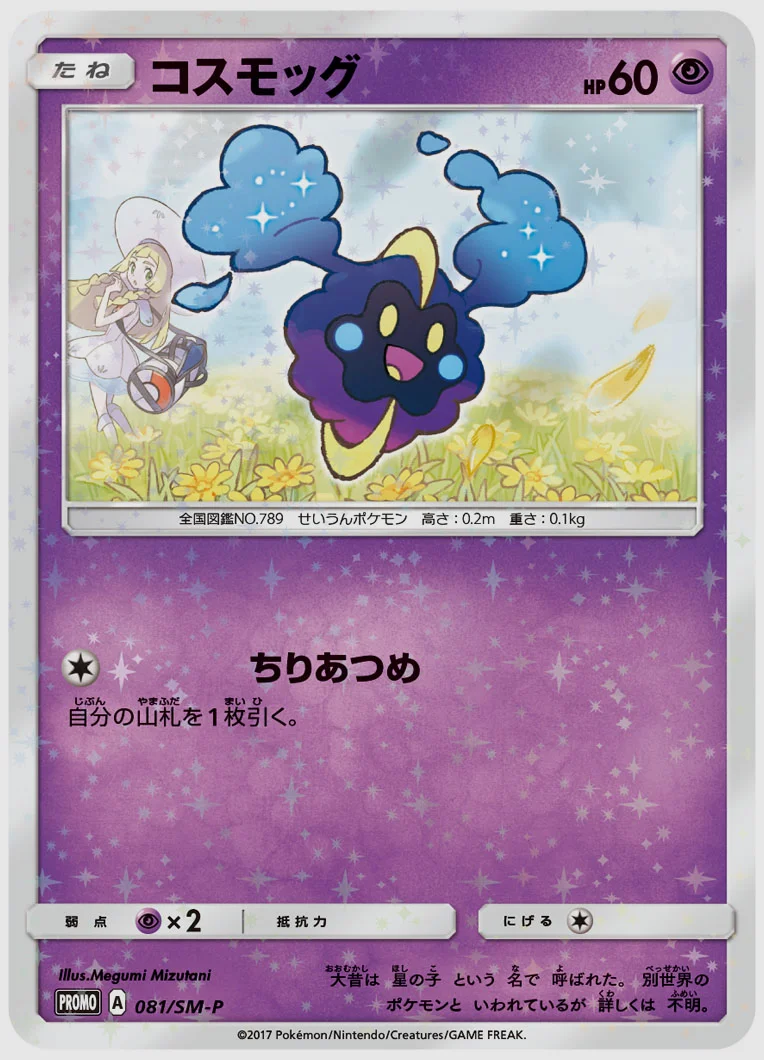コスモッグ
