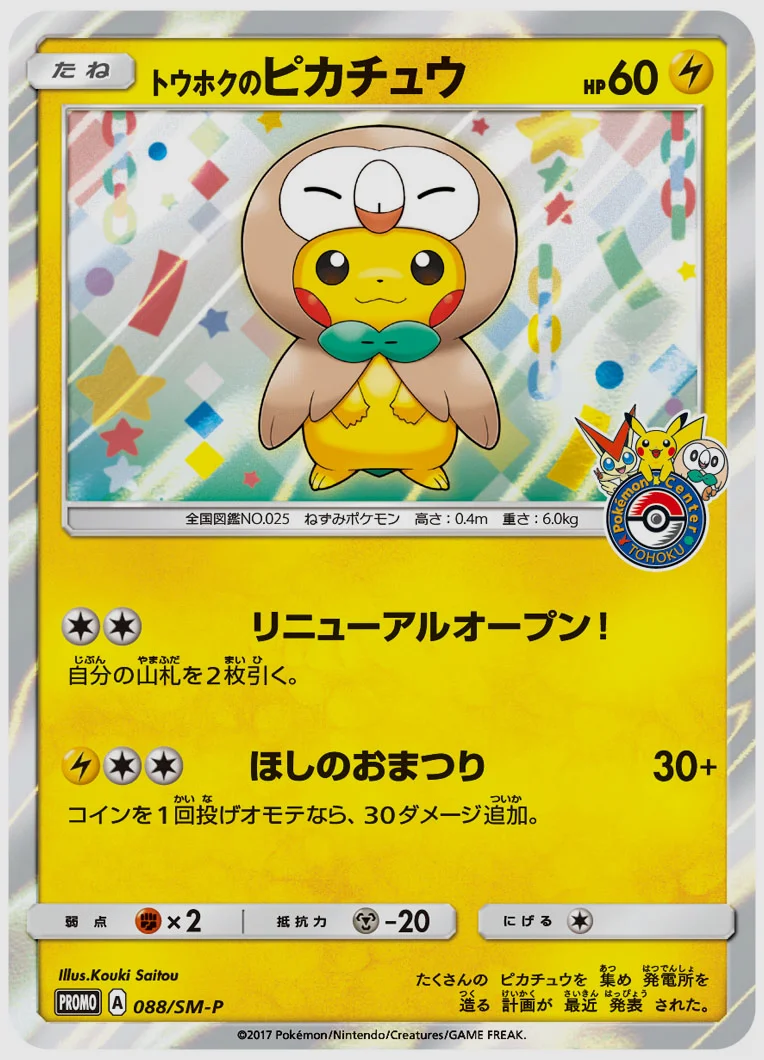 トウホクのピカチュウ