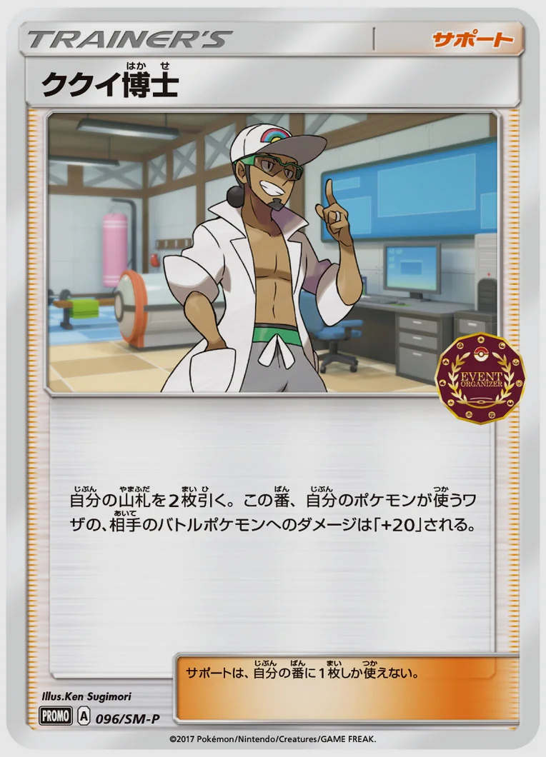 ククイ博士