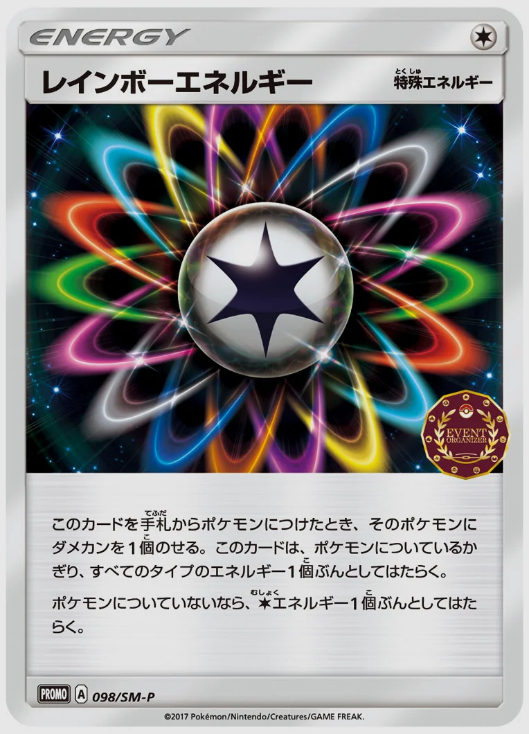 レインボーエネルギー