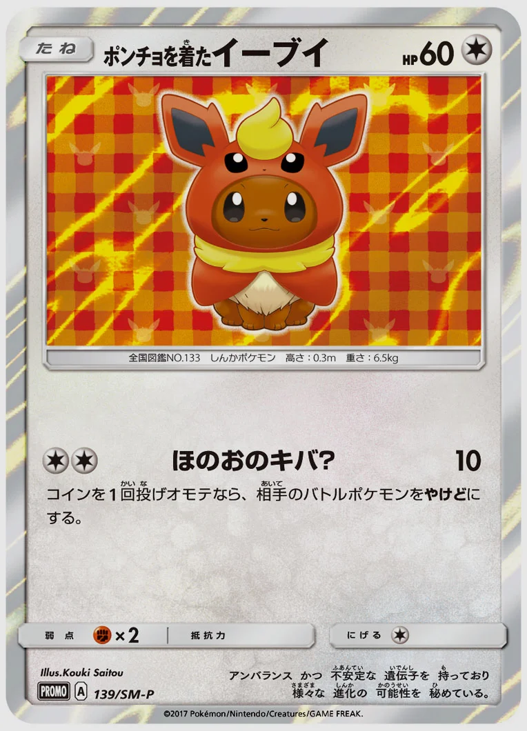 ポンチョを着たイーブイ