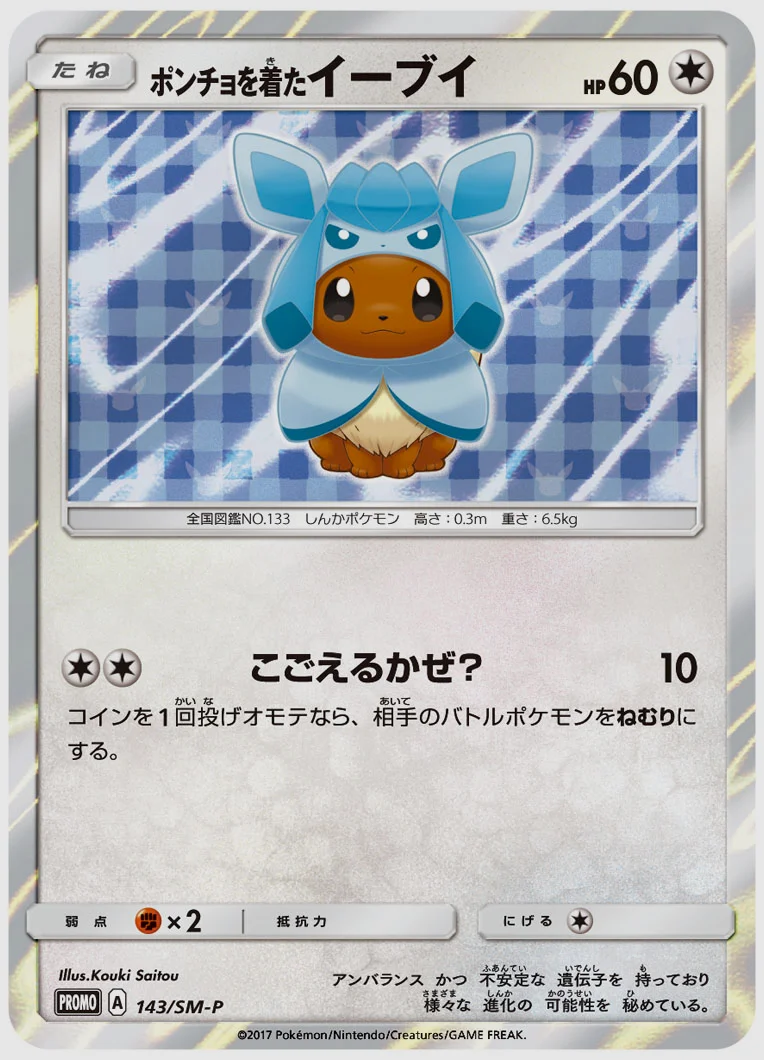 ポンチョを着たイーブイ