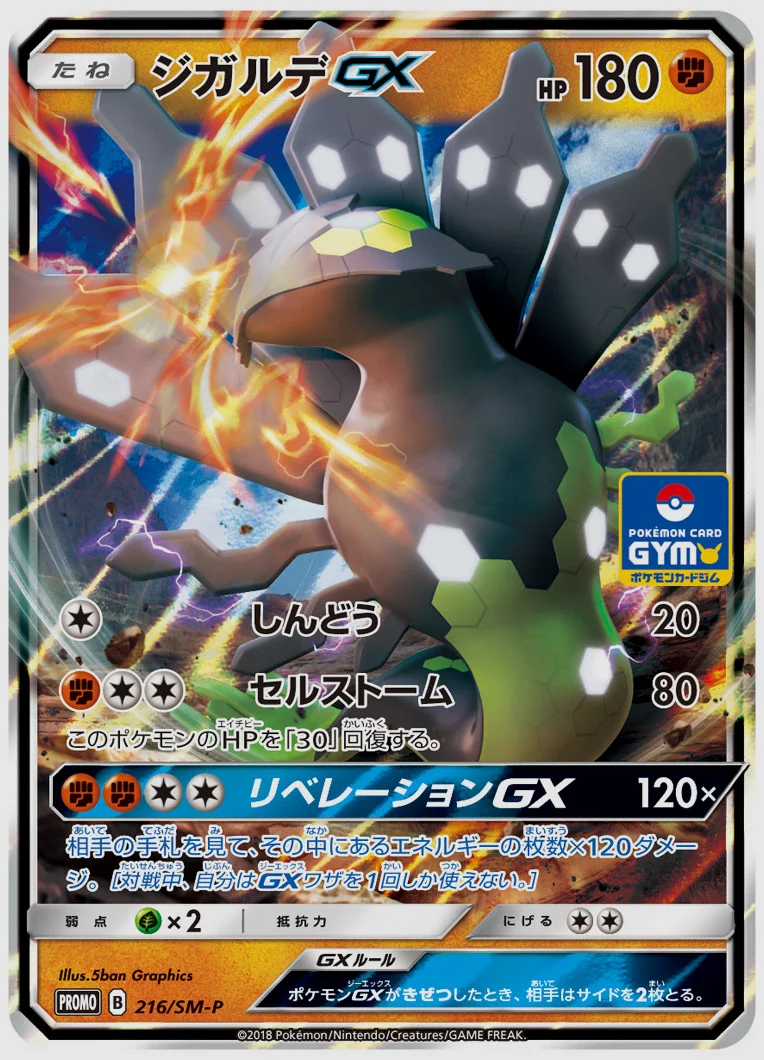 ジガルデGX