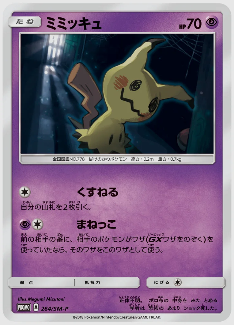 ミミッキュ