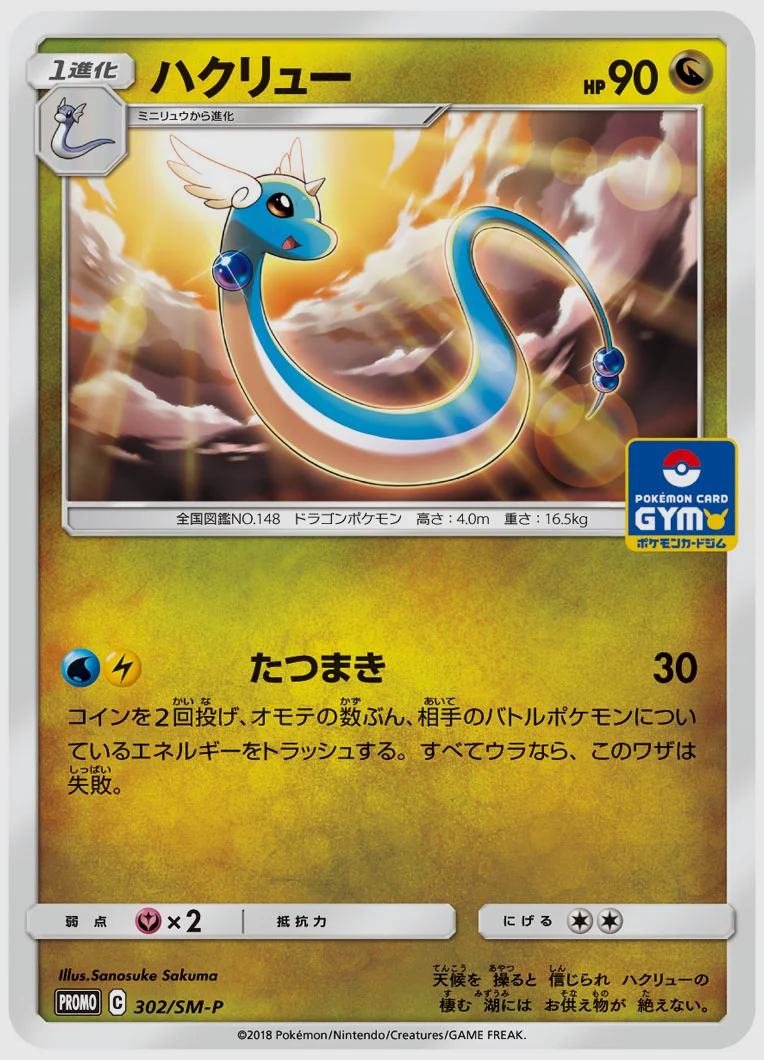 ハクリュー