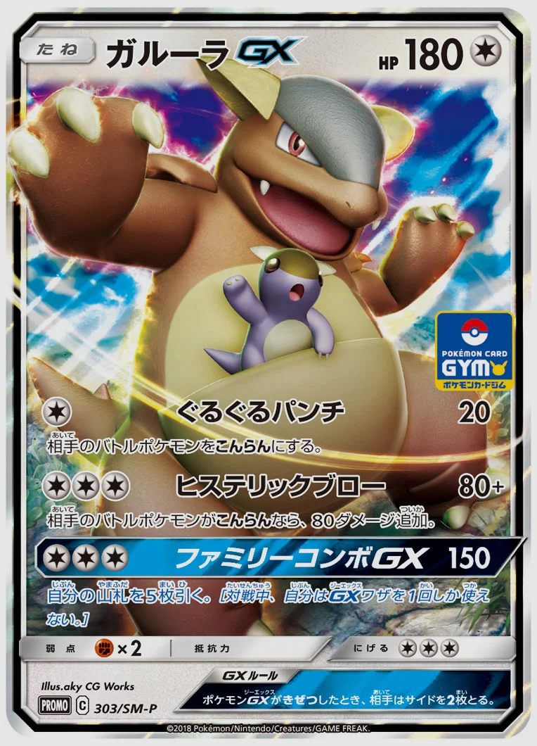 ガルーラGX