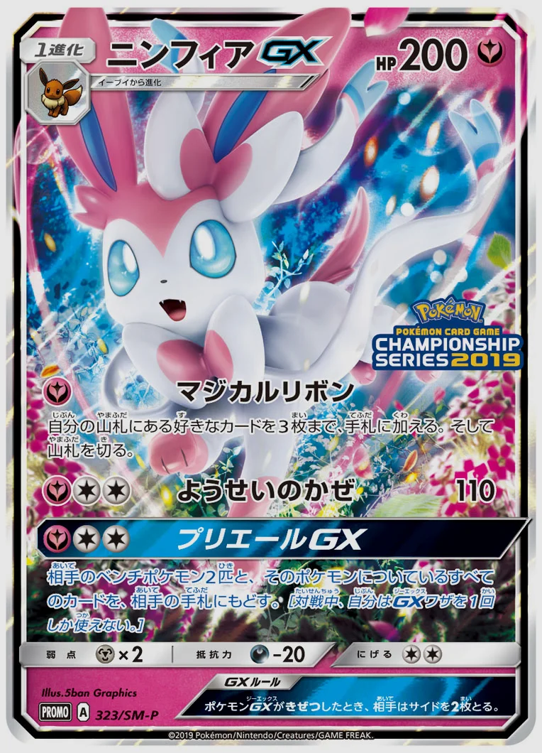 ニンフィアGX