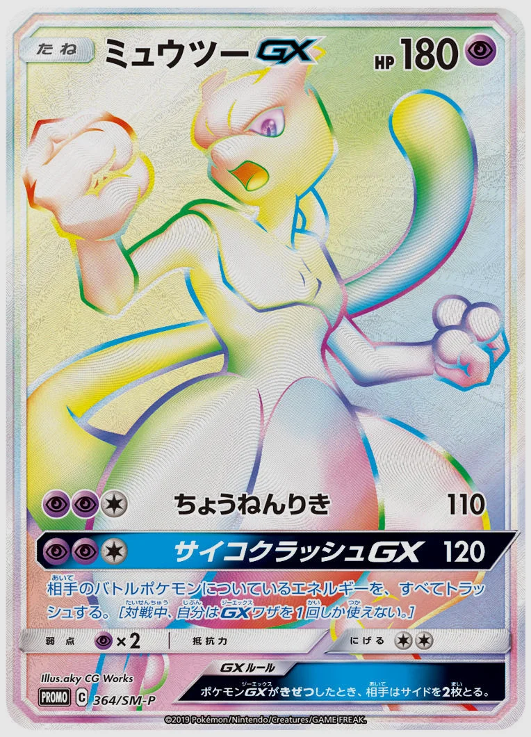 ミュウツーGX