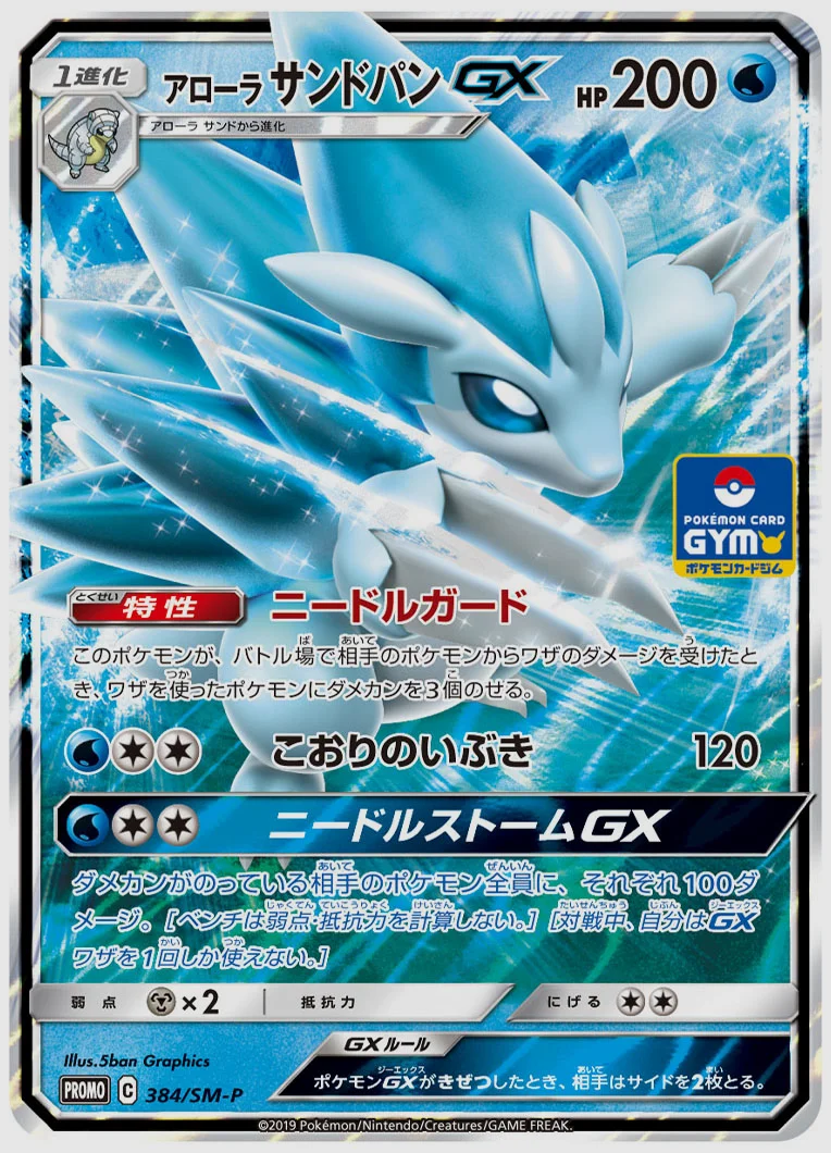 アローラ サンドパンGX(PROMO) 買取価格 SM-P 384/SM-P