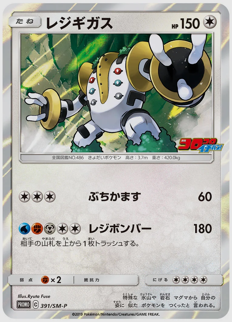 レジギガス