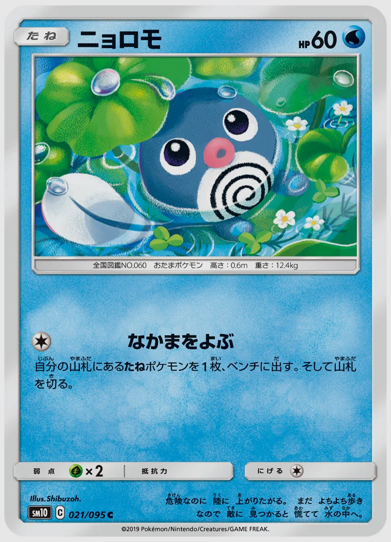ニョロモ
