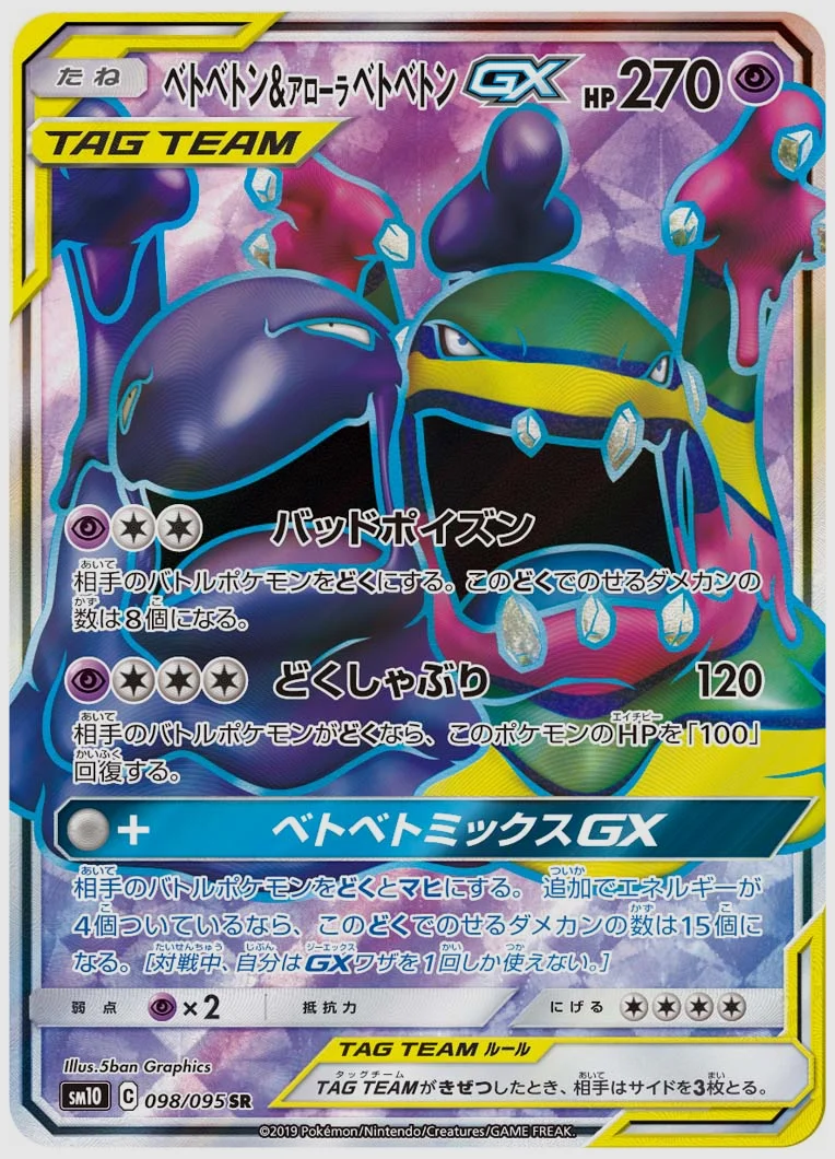 ベトベトン&アローラ ベトベトンGX