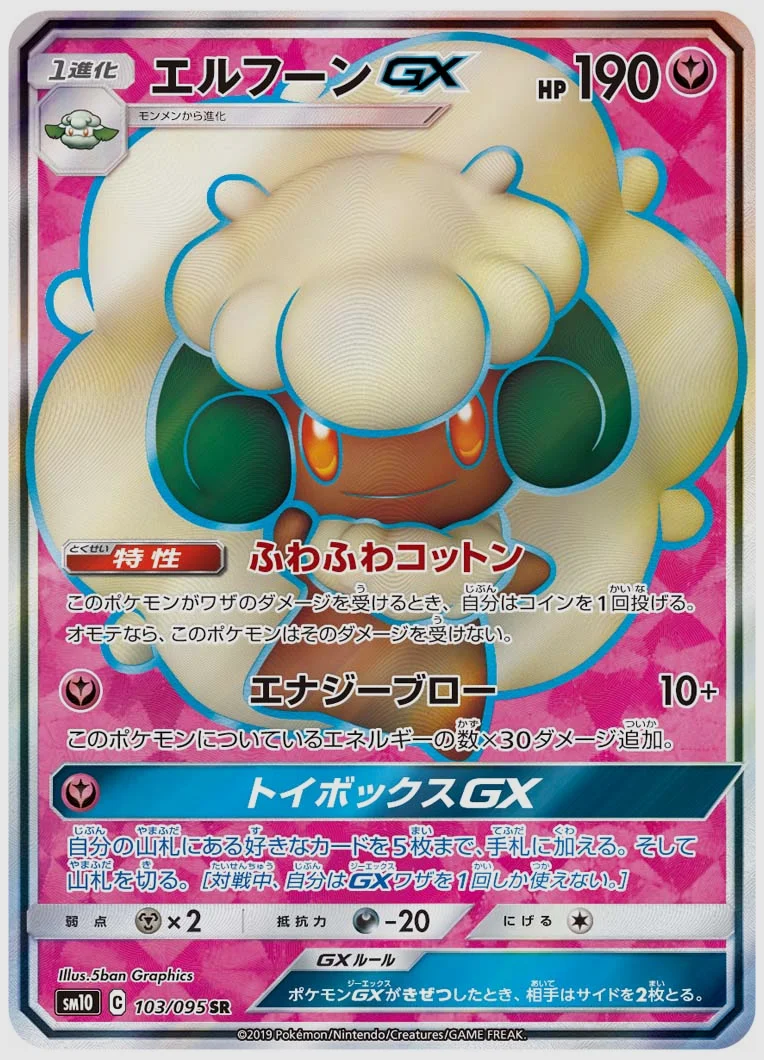 エルフーンGX