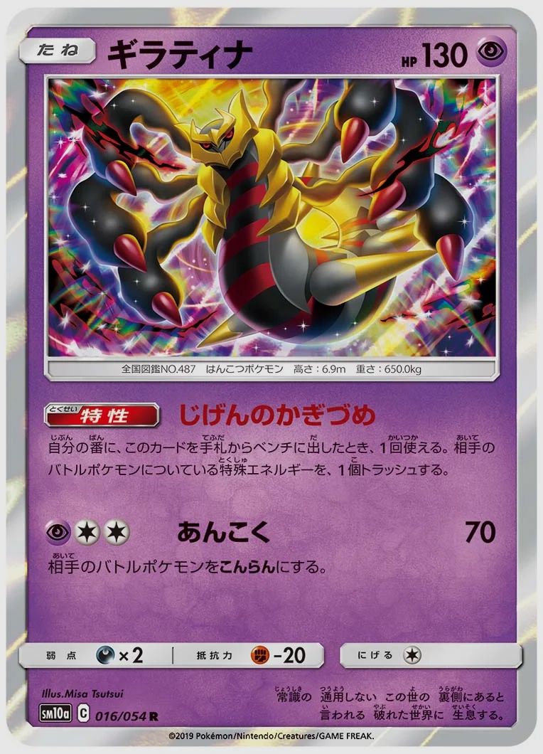 ギラティナ