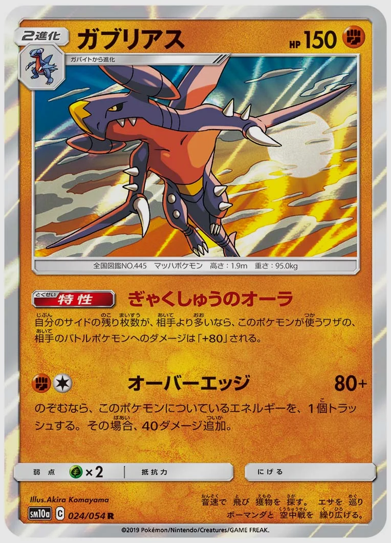 ガブリアス