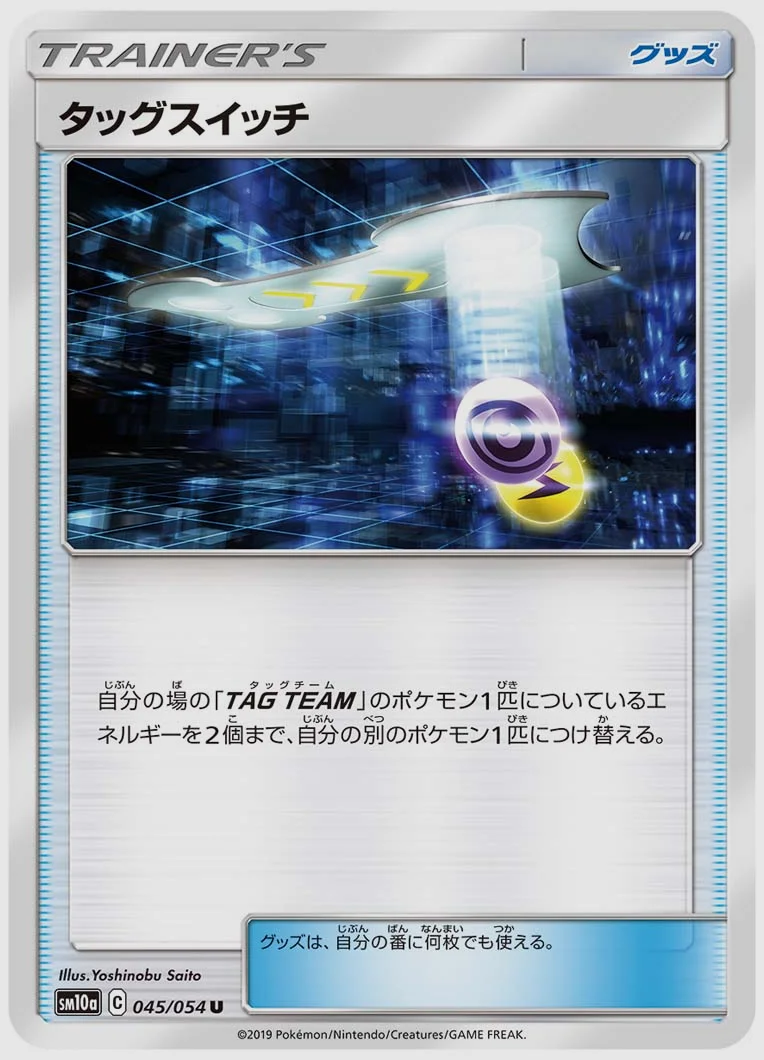 タッグスイッチ