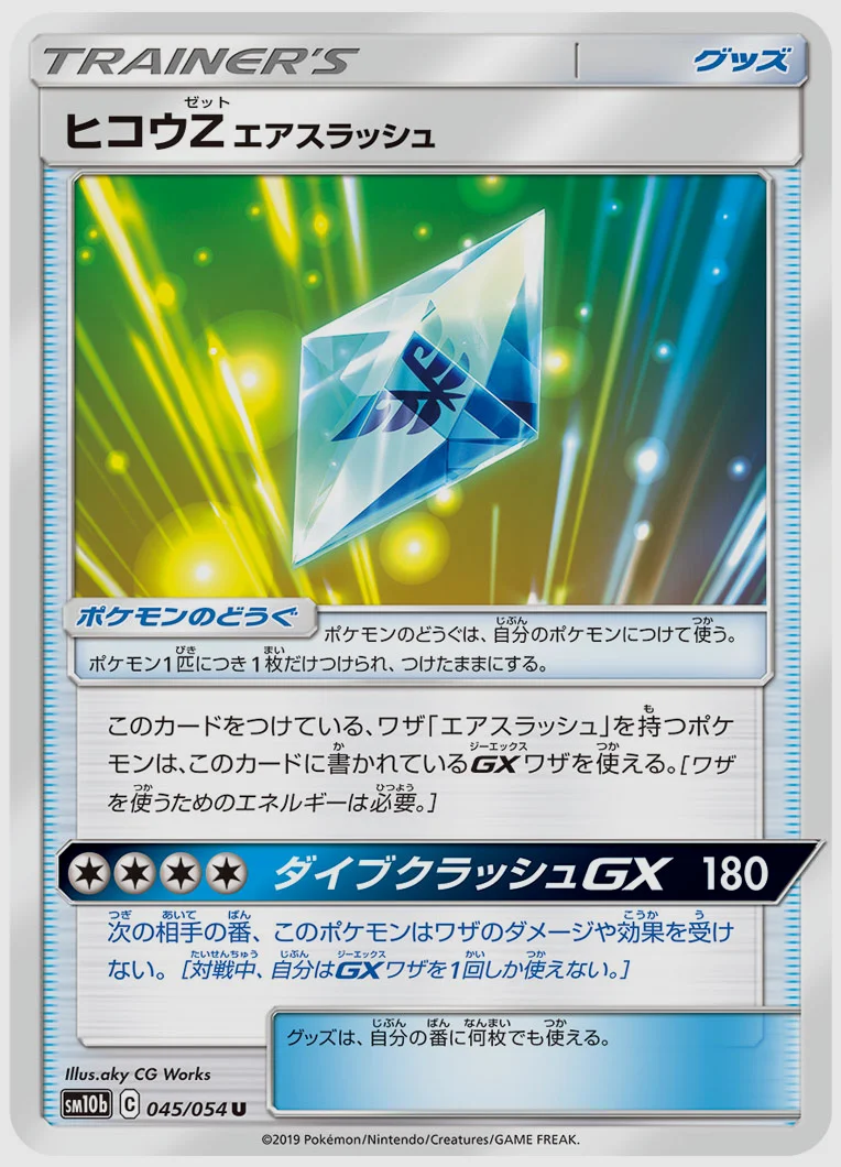 ヒコウZ エアスラッシュ