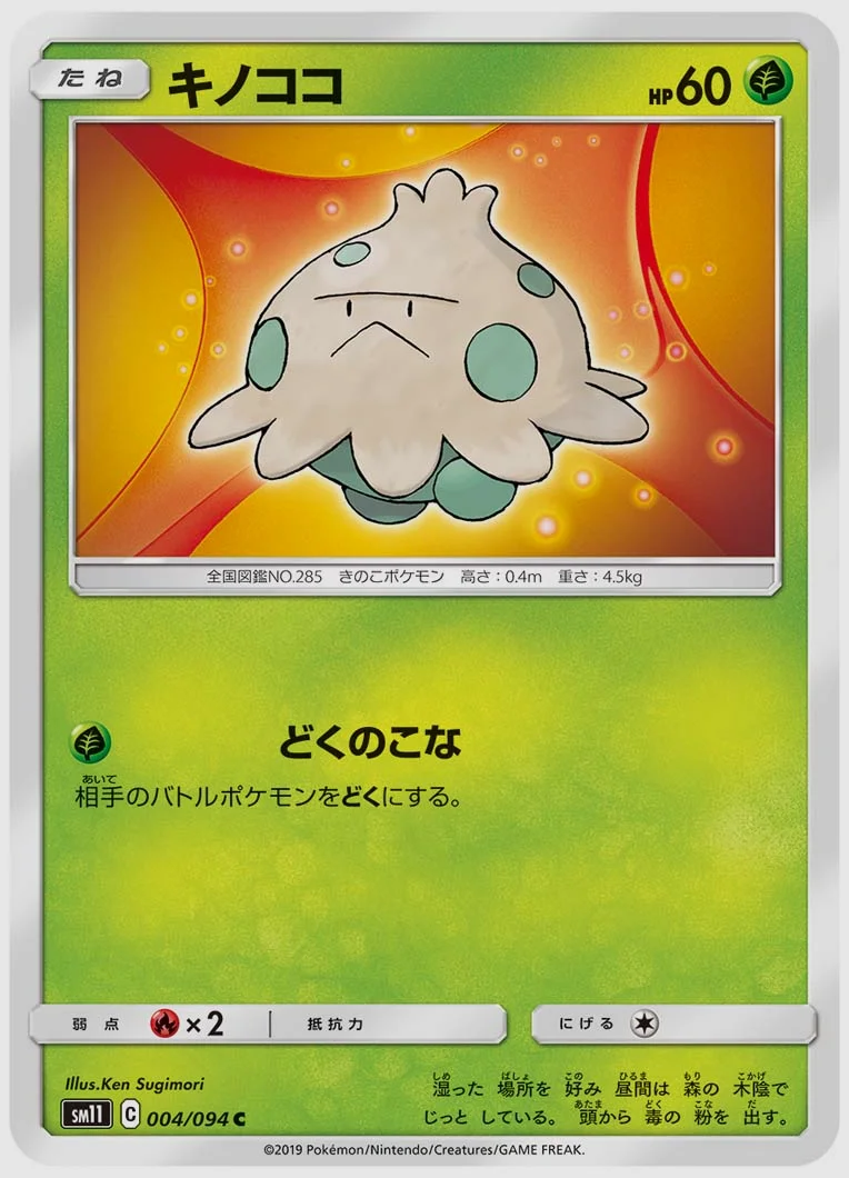 キノココ