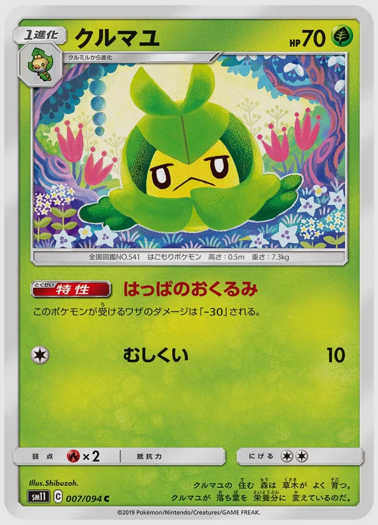 クルマユ