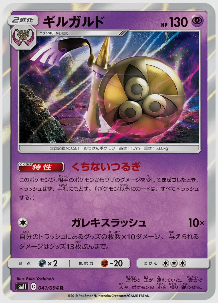 ギルガルド